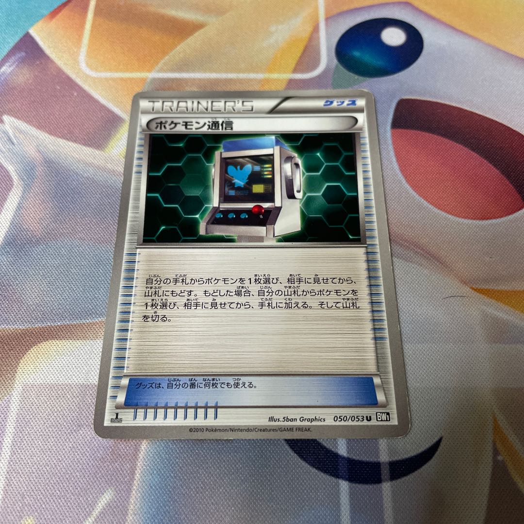 ポケモン通信 U 050/053