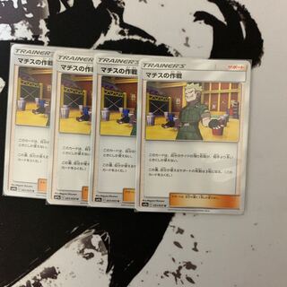 マチスの作戦4枚