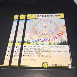 仰ぎ見よ閃光の奇跡 3枚