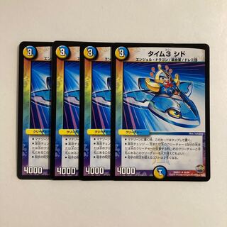 K207 タイム3 シド 4枚セット デュエマ トレトレ