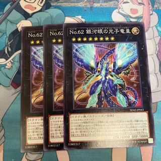 No.62 銀河眼の光子竜皇  ノーマル　3枚特価品