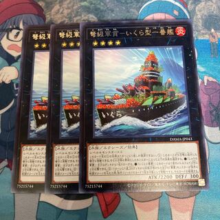 弩級軍貫-いくら型一番艦 レア JP043 3枚　特価品