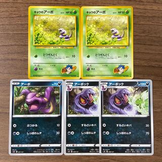 キョウのアーボ アーボック 計5枚 旧裏