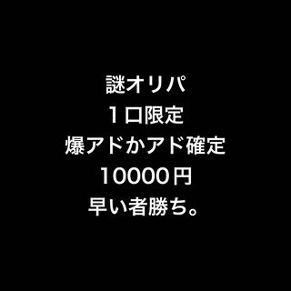 日曜日限定謎オリパ