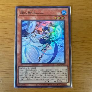 鏡の御巫ニニ　スーパー