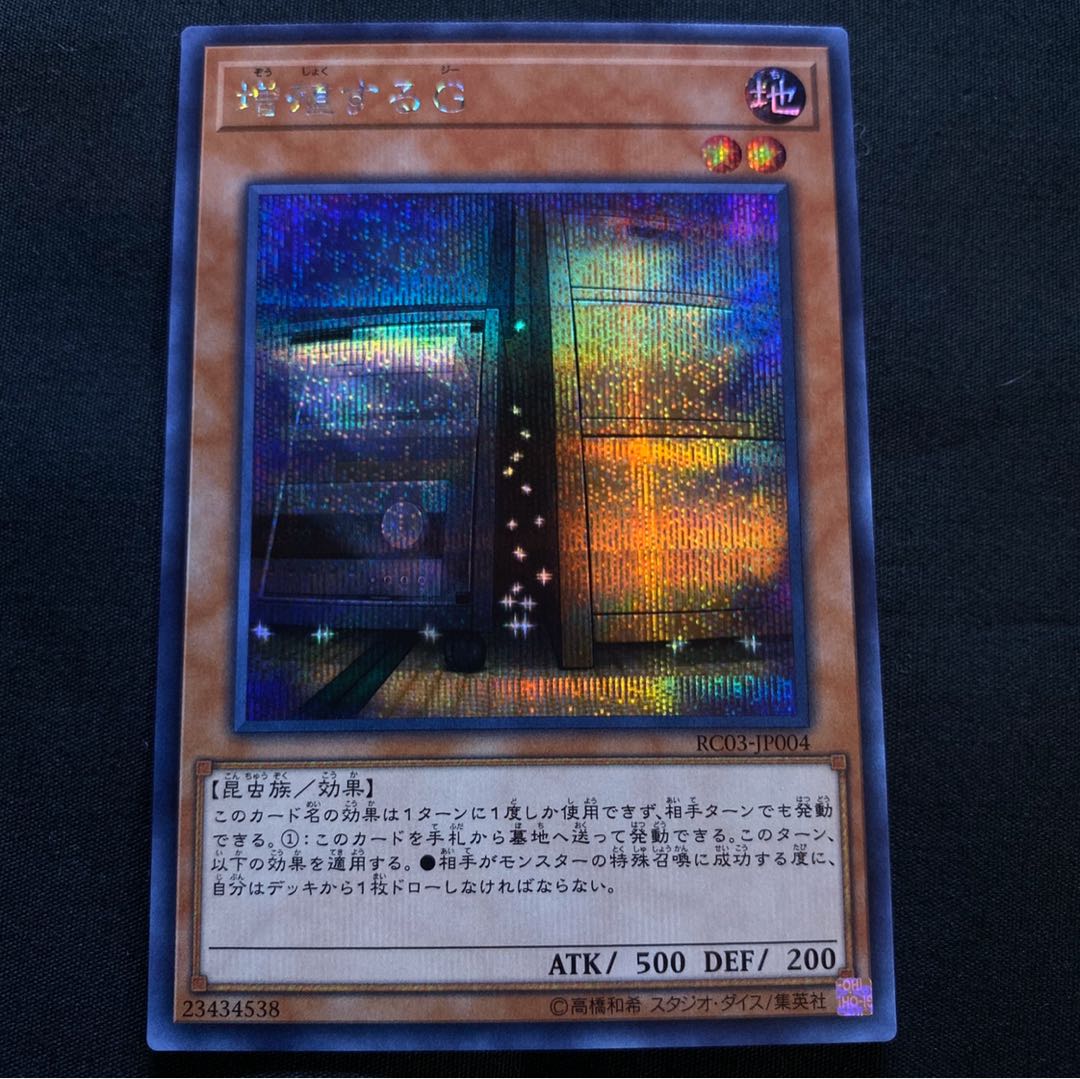 増殖するG シークレットレア