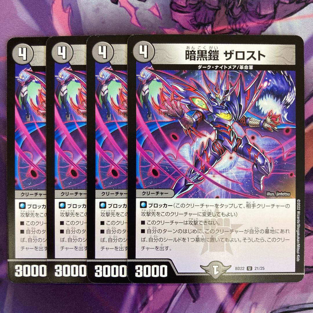 暗黒鎧 ザロスト 4枚