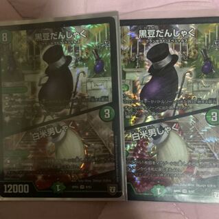 黒豆だんしゃく／白米男しゃく　2枚