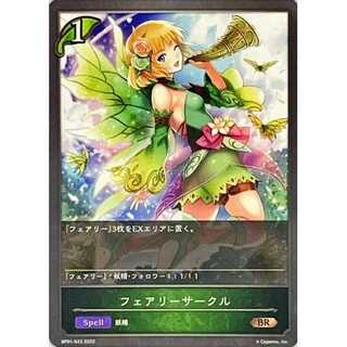 フェアリーサークル BR 3枚まで