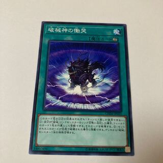 破械神の慟哭 ノーマル JP055