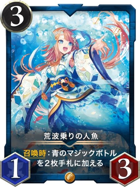 荒波乗りの人魚　スピリット有り
