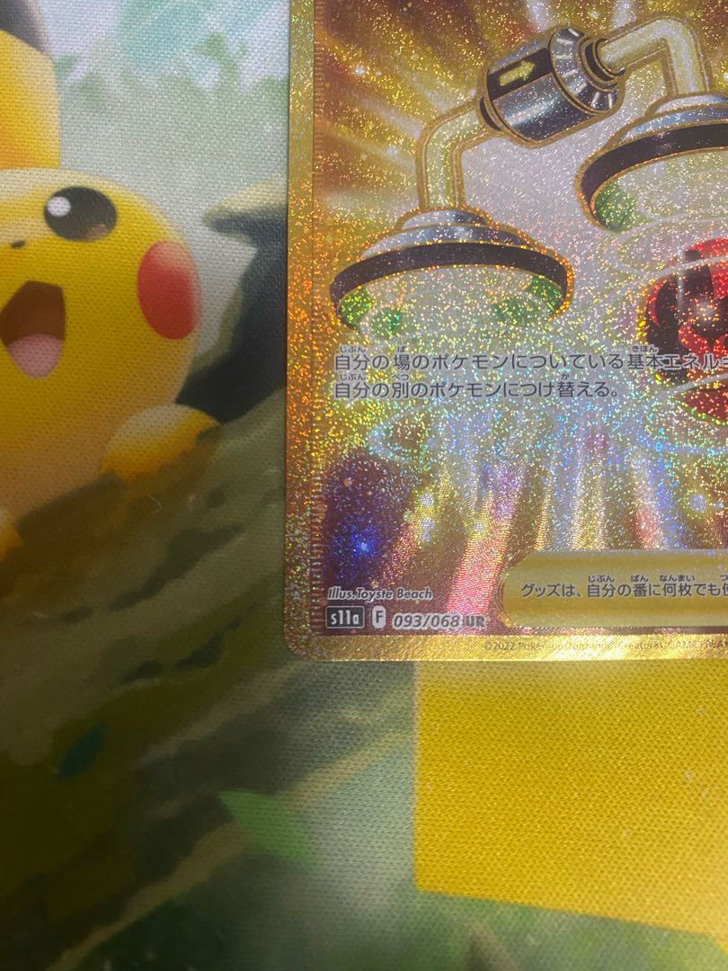 ポケモンカード エネルギーつけかえ UR ポケモンカード】 エネルギーつけかえ UR | トレカの激安通販