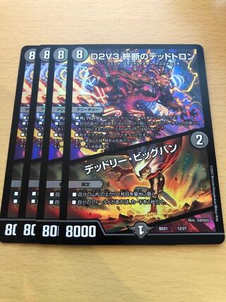 D２V３ 終断のデッドトロン / デッドリー・ビッグバン　4枚 4枚