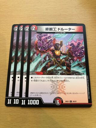 終断α ドルーター U 4枚