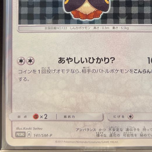 Eevee PROMO 141/SM-P in poncho