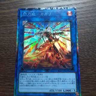 閃刀姫ーカガリ　コレクターズレア