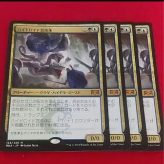 ハイドロイド混成体 4枚セット