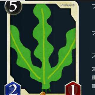 Sカード　増えるわかめ