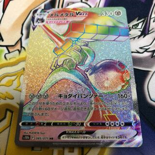 MelmetalVMAX HR 085/071