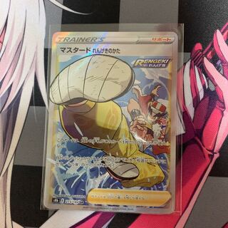 【ポケカ】マスタード れんげきのかた SR 273/184