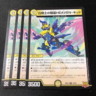白騎士の精霊HEAVEN・キッド R 10/76 4枚