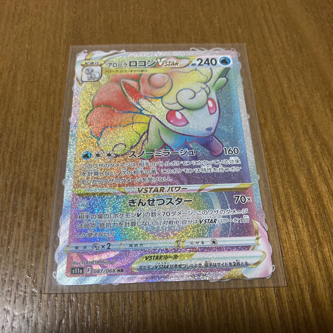 アローラロコンVSTAR HR 087/068