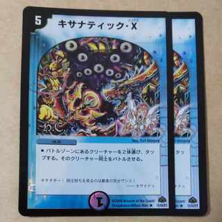 キサナティック・X　2枚