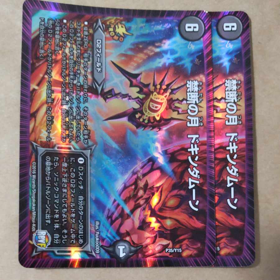 禁断の月 ドキンダムーン　2枚 2枚