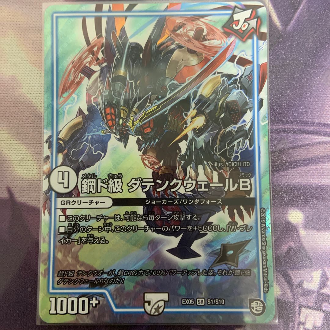 鋼ド級 ダテンクウェールB