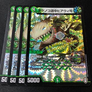 タケノコ道中ヒアウィ号