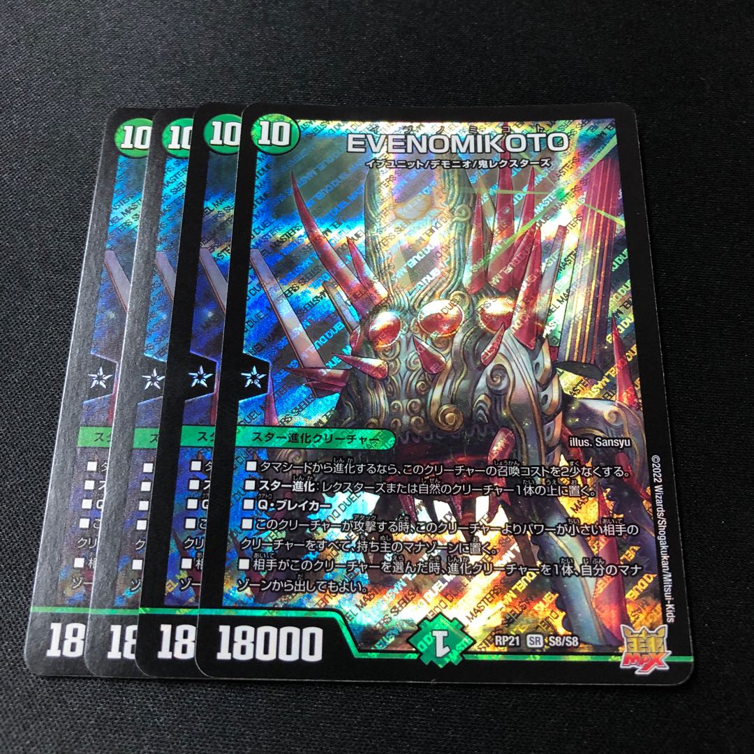 EVENOMIKOTO SR S8/S8 4枚 4枚