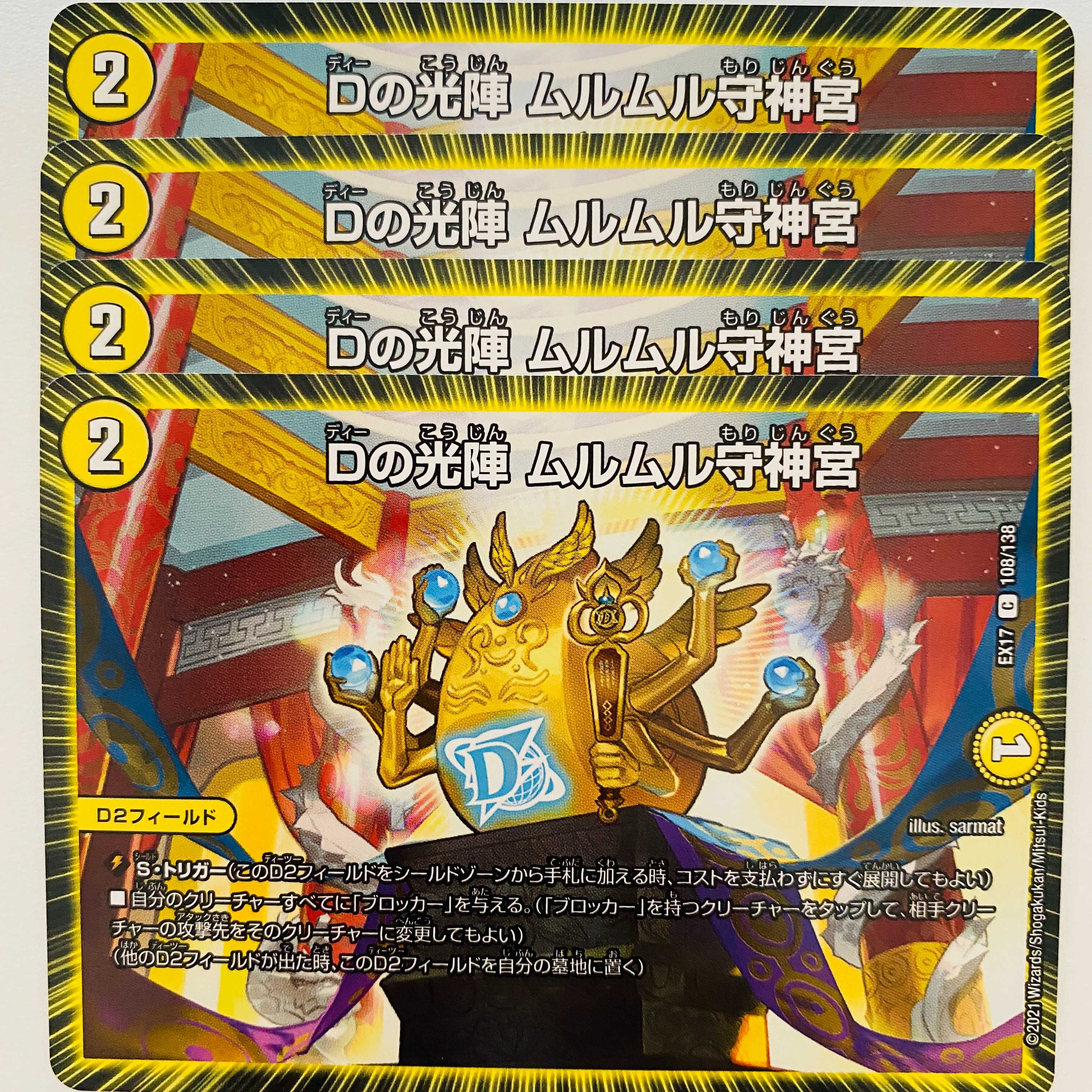 Dの光陣 ムルムル守神宮 4枚 DM-EX-17-108