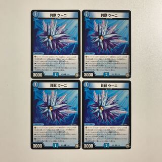 デュエルマスターズ  貝獣 ウーニ　4枚 4枚