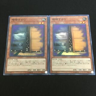 遊戯王　増殖するG スーパーレア2枚