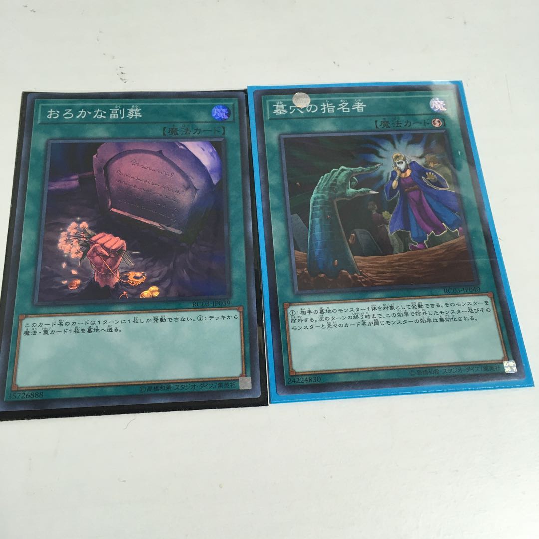 ★おろかな副葬&墓穴の指名者　スーパーセット