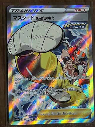 マスタード れんげきのかた SR 273/184