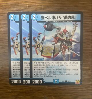 〈3枚〉飛ベル津バサ「曲通風」 U 30/76