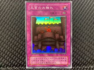 【ぽぽたん】遊戯王 -789 王宮のお触れ スーパー 2期