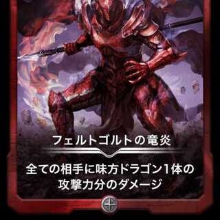 フェルトゴルトの竜炎