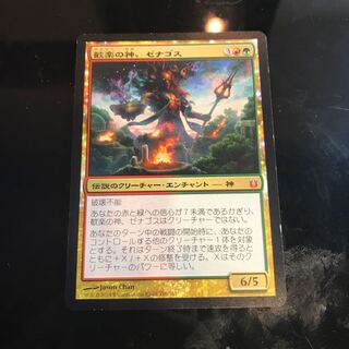 歓楽の神、ゼナゴス