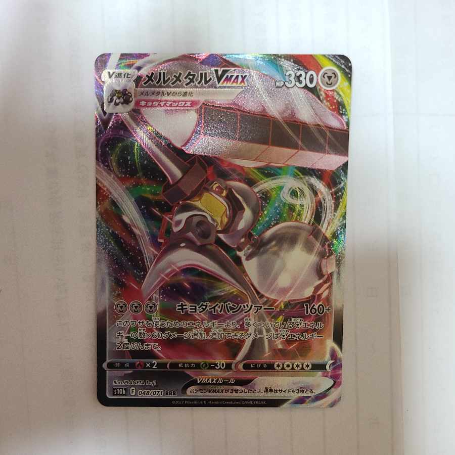 メルメタルVMAX RRR 048/071