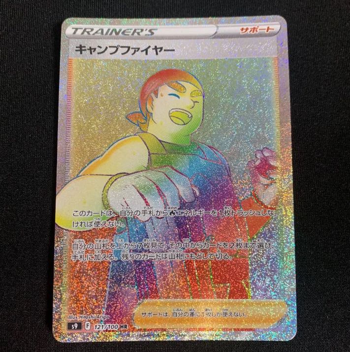 キャンプファイヤー HR 121/100