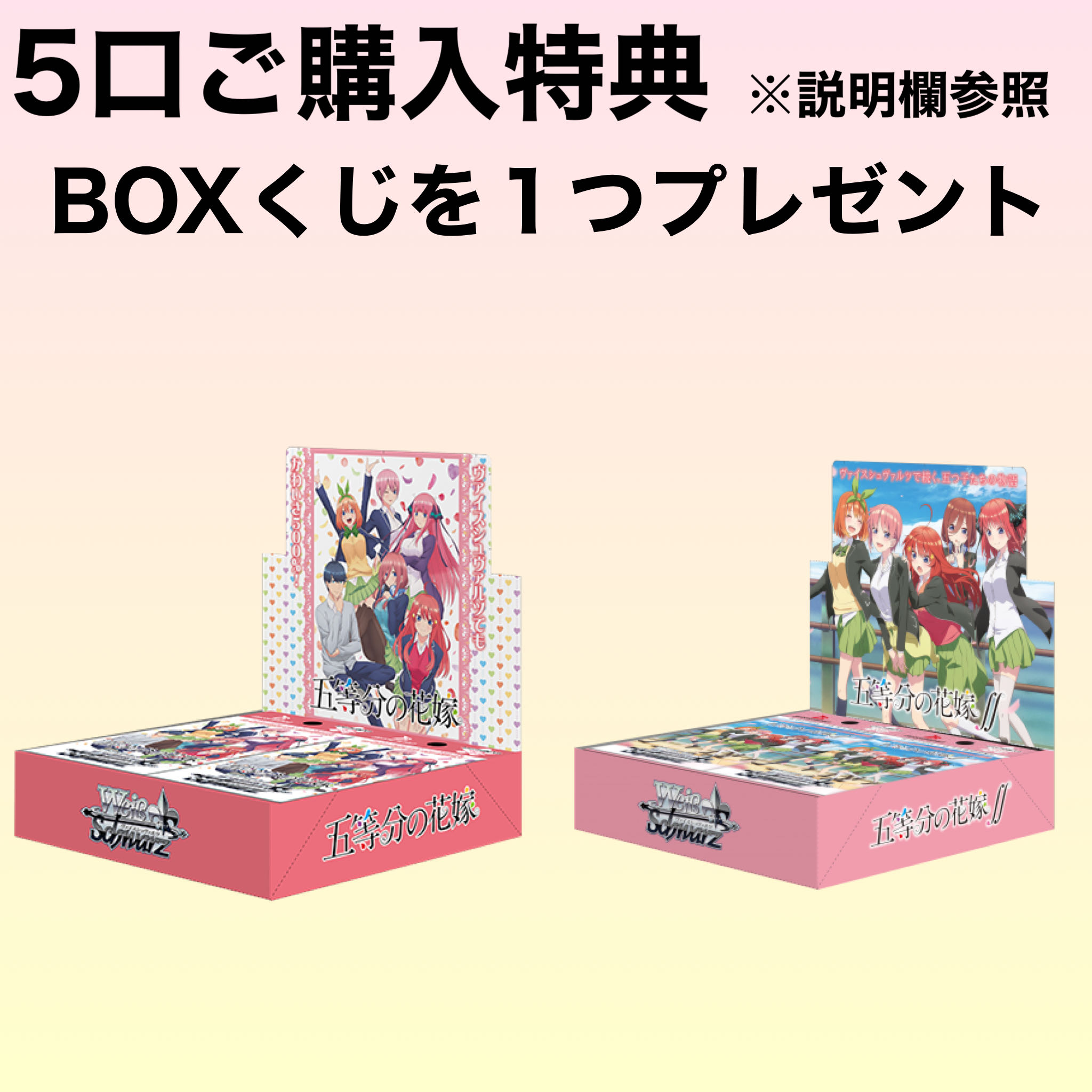 10口＋手数料五等分の花嫁オリパ ヴァイスシュバルツ五等分の花嫁10