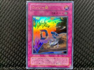 【ぽぽたん】遊戯王 -793 ウィジャ盤 ウルトラ 2期