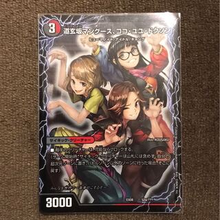 ★道玄坂マングース、ココ・ユユ・ドクソン　デュエマ　BLACK  BOX★