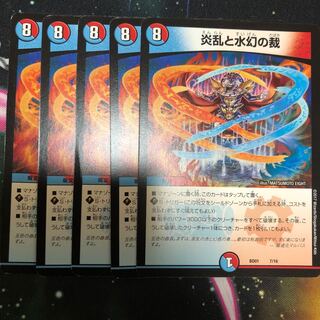 炎乱と水幻の裁5枚