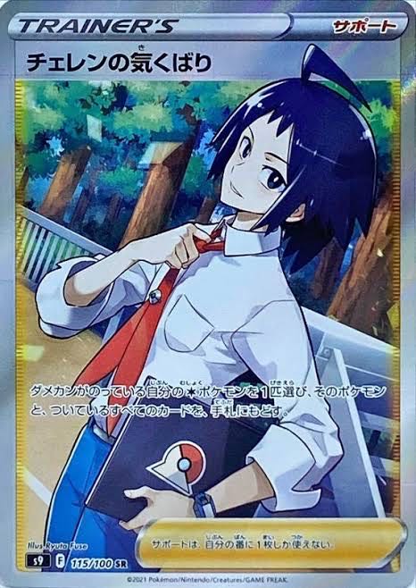 Cheren's attentiveness SR 115/100