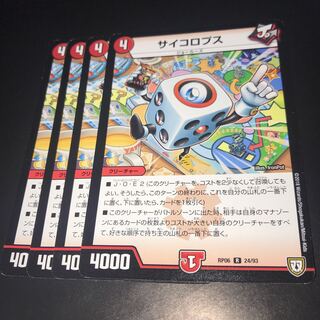 サイコロプス 4枚