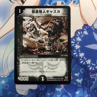 怨念怪人ギャスカ　