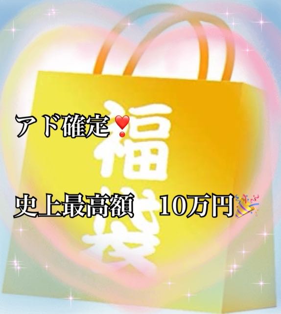 SOLD OUT! Psychic High Price 100,000 yen Fukubukuro! Limited to 1 person